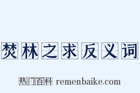 焚林之求反义词是什么意思的图片